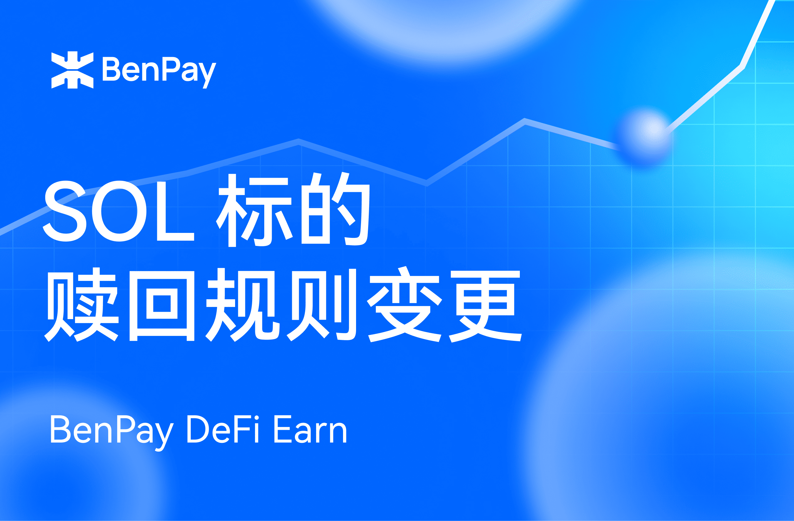 BenPay DeFi Earn SOL标的赎回规则变更