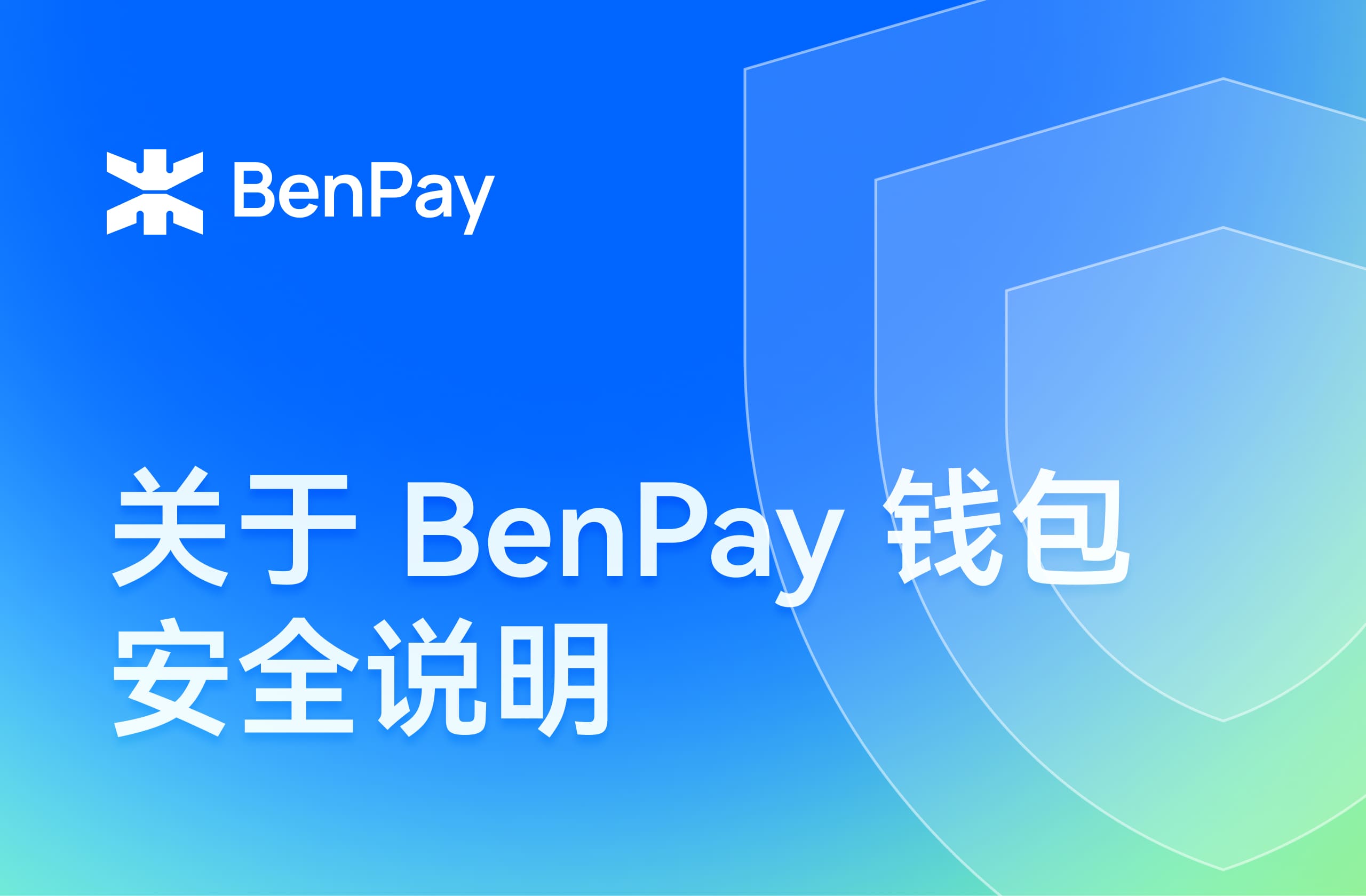 关于 BenPay 钱包的安全说明
