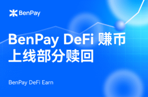 BenPay DeFi 赚币“部分赎回”功能正式上线