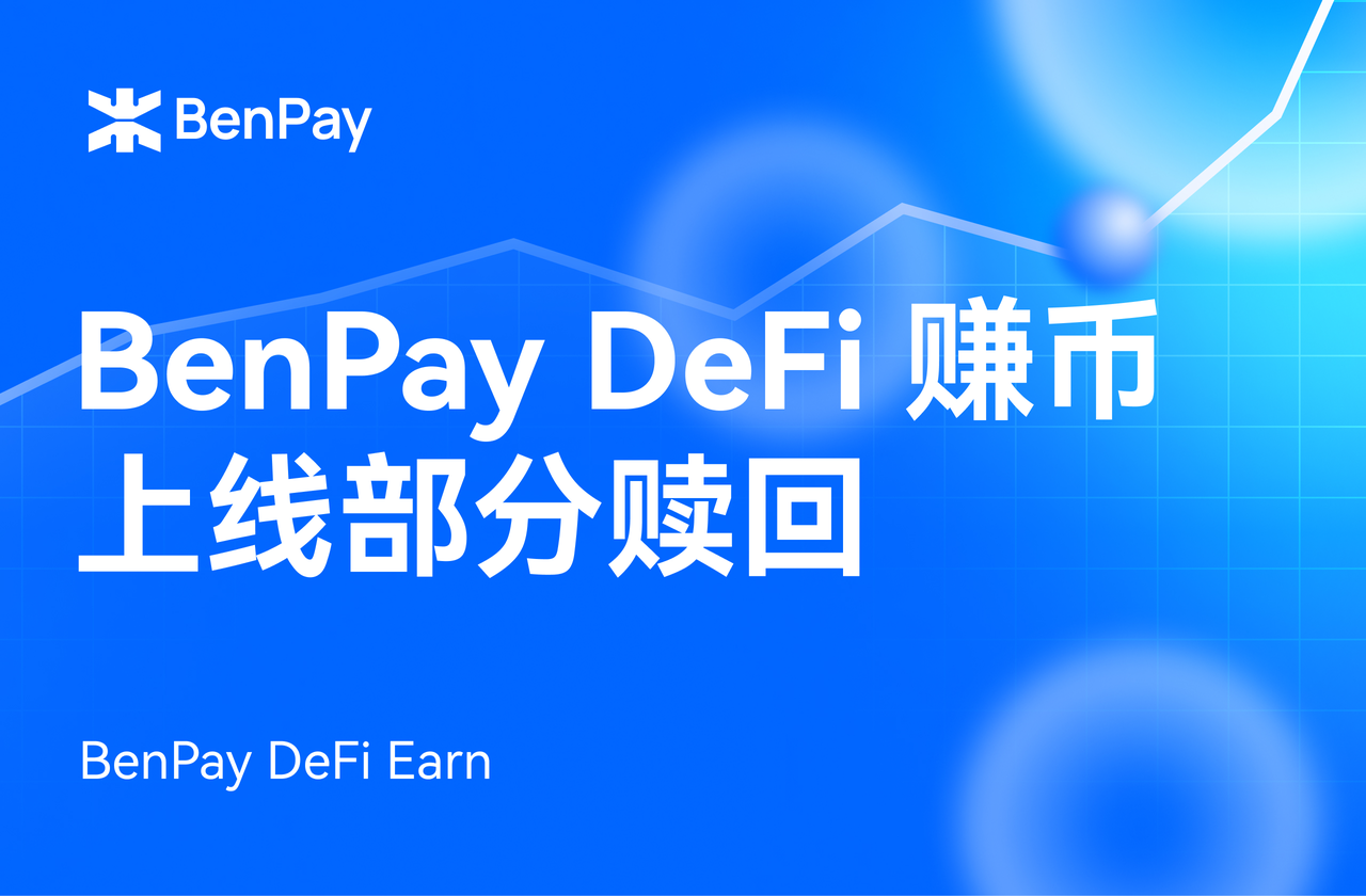 BenPay DeFi 赚币“部分赎回”功能正式上线