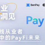 U 卡已死？PayFi 项目方如何求生？