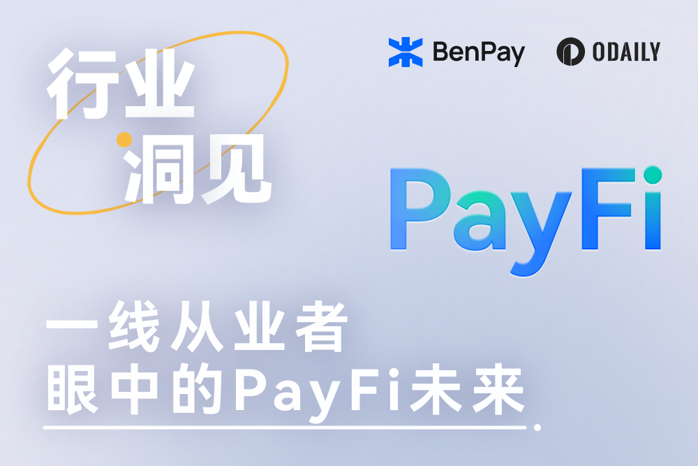 U 卡已死？PayFi 项目方如何求生？