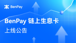 BenPay 链上生息卡上线公告