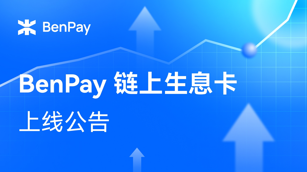 BenPay 链上生息卡上线公告