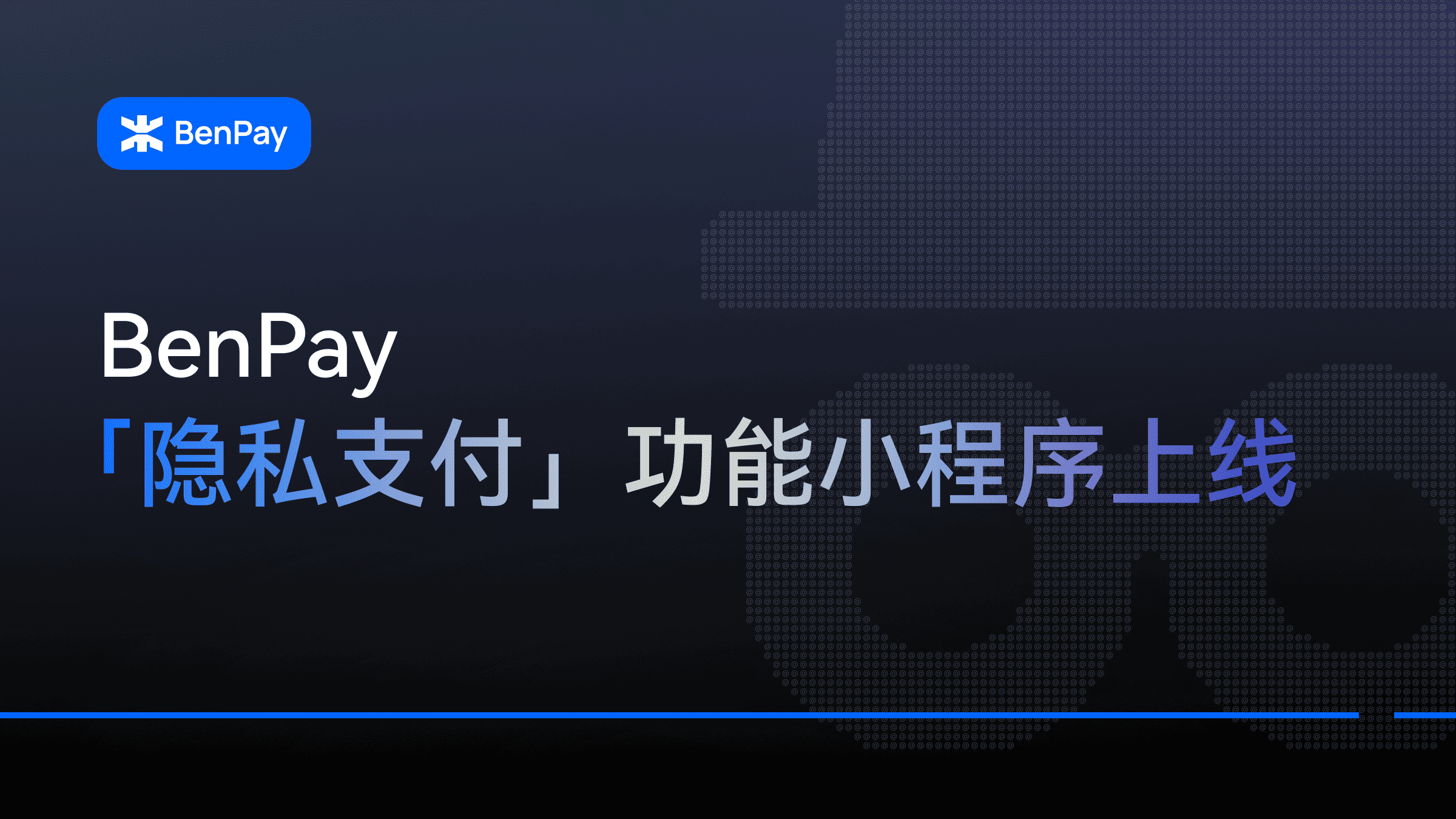 一站式链上金融平台 BenPay 首发原生隐私支付！