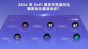 2026年DeFi稳定币收益对比