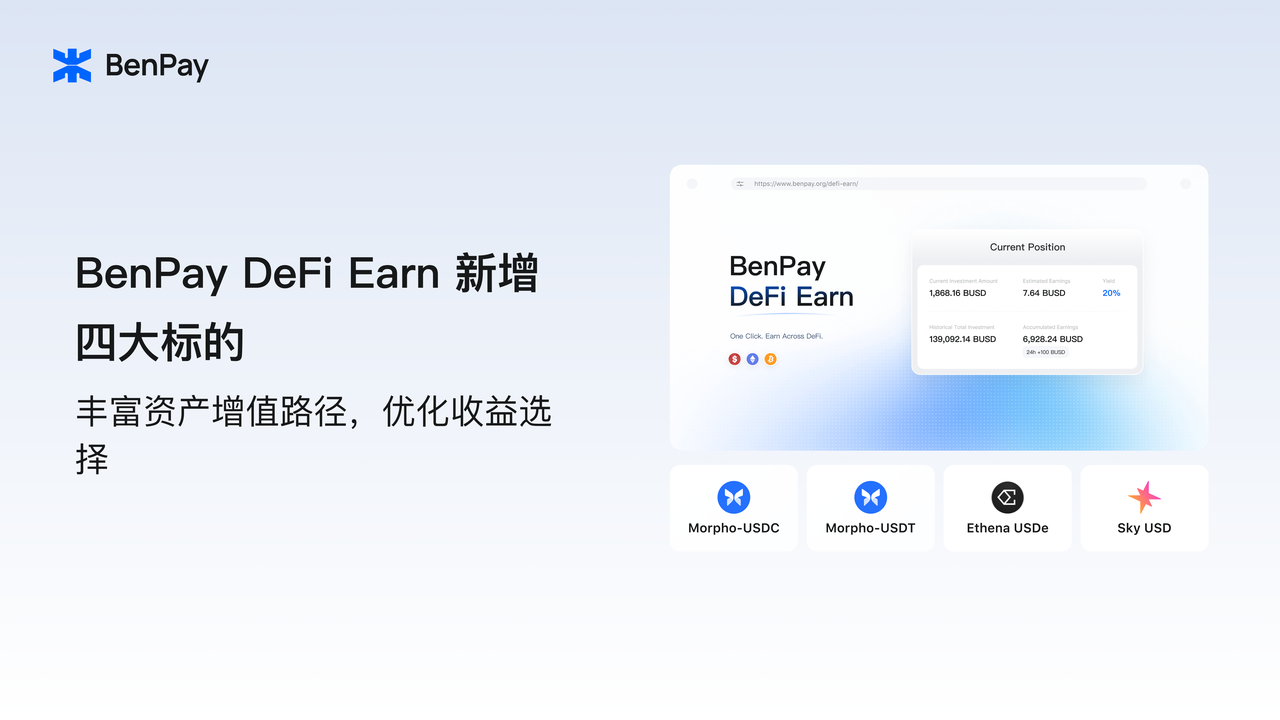BenPay DeFi Earn 新增四大标的