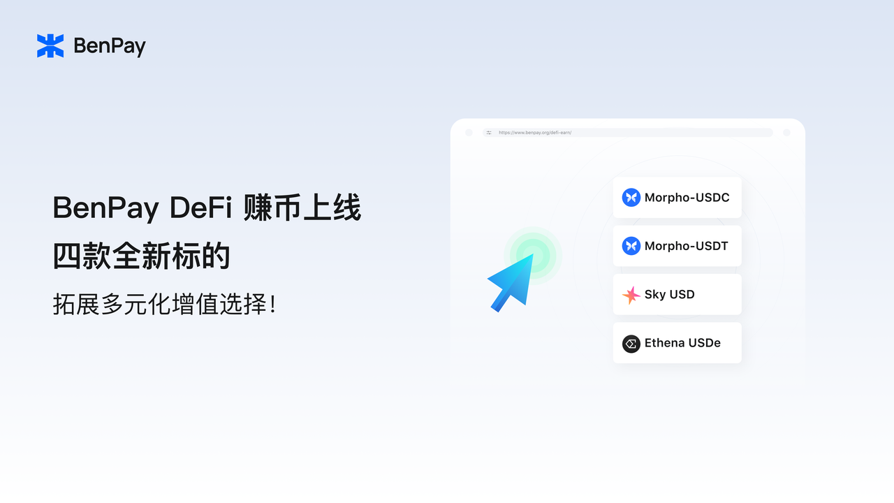 BenPay DeFi 赚币上线四款全新标的