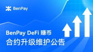 BenPay DeFi 赚币合约升级维护公告