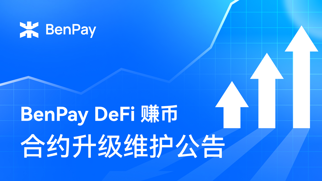 BenPay DeFi 赚币合约升级维护公告