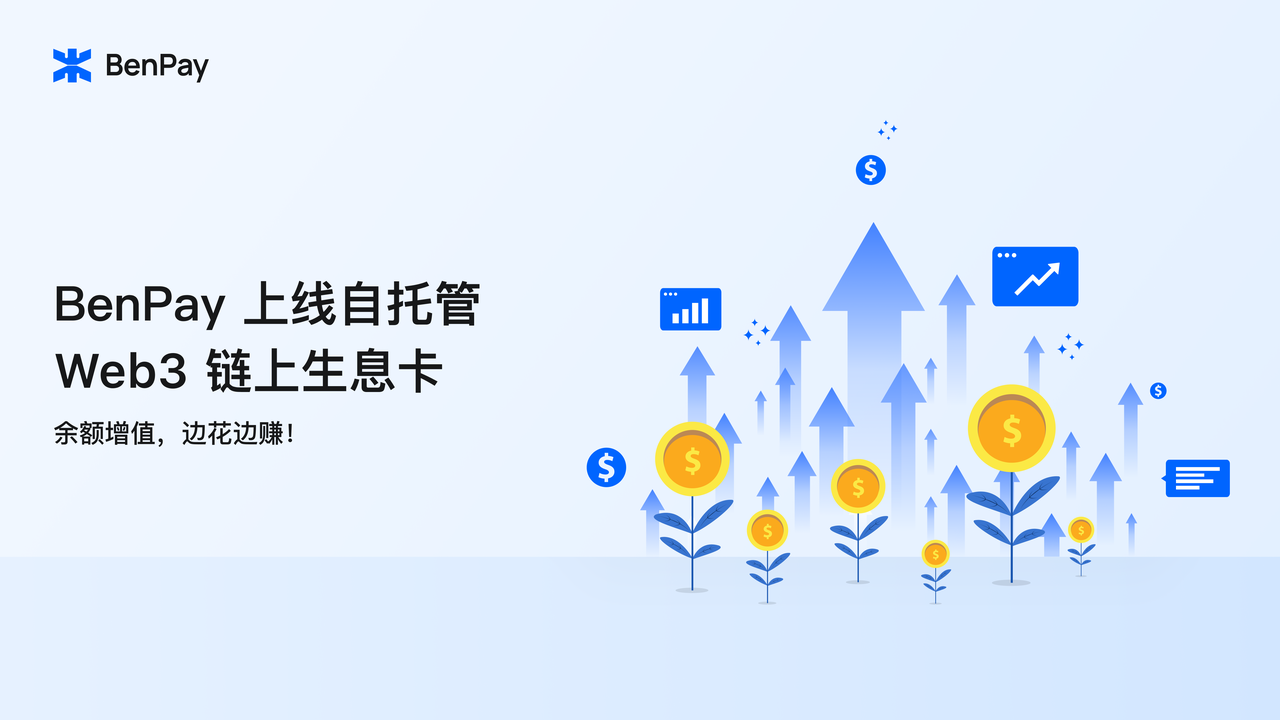BenPay 上线自托管 Web3 链上生息卡：余额增值，边花边赚！