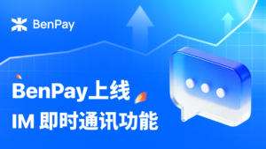 BenPay上线 IM 即时通讯功能
