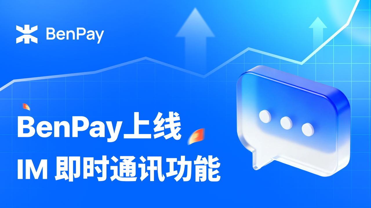 BenPay上线 IM 即时通讯功能