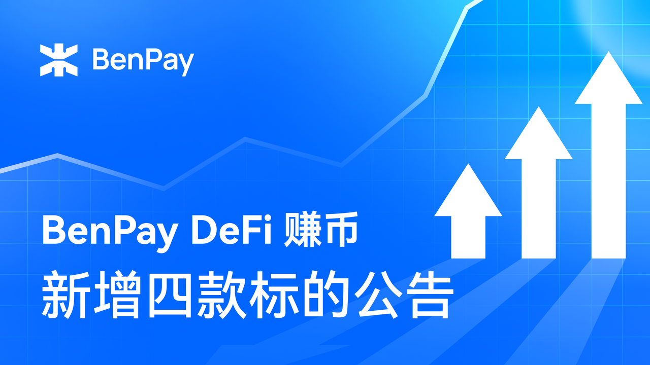 Benpay DeFi 赚币新增四款标的公告