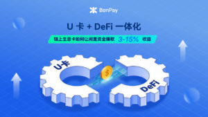 U卡-DeFi一体化