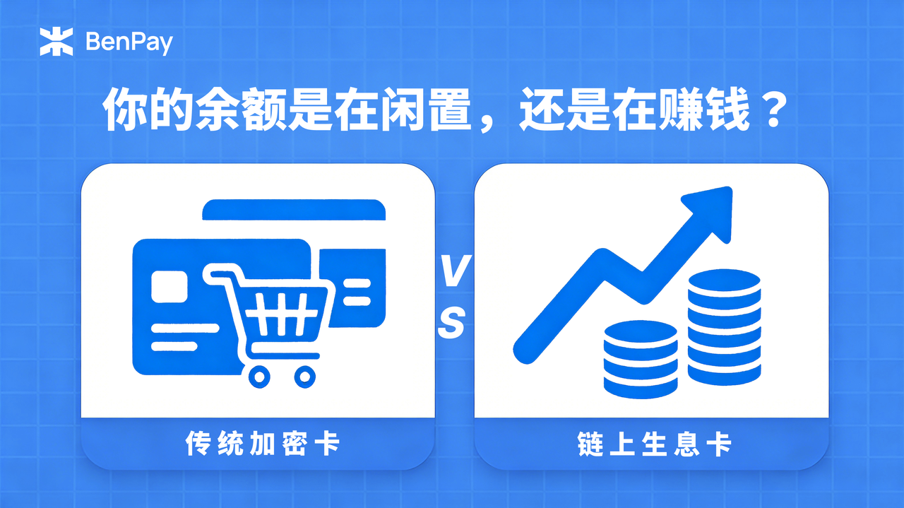 传统加密卡 vs 链上生息卡