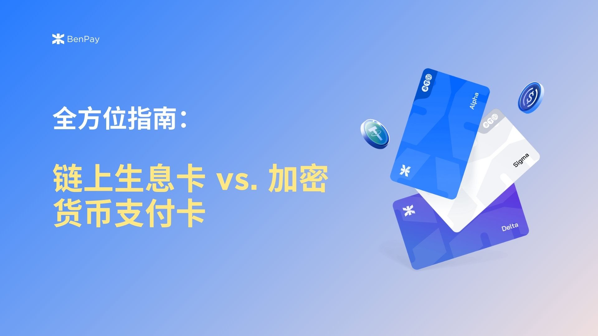 全方位指南-链上生息卡-vs-加密货币支付卡