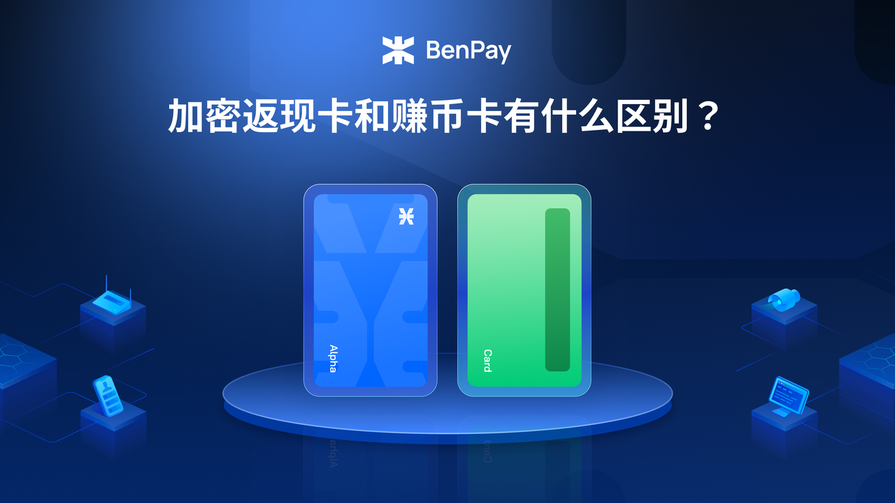 加密返现卡和赚币卡区别