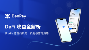 DeFi 收益全解析