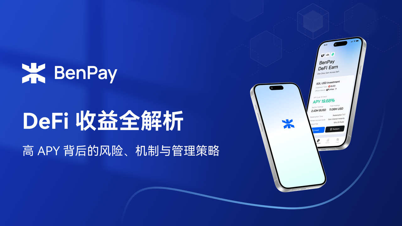 DeFi 收益全解析