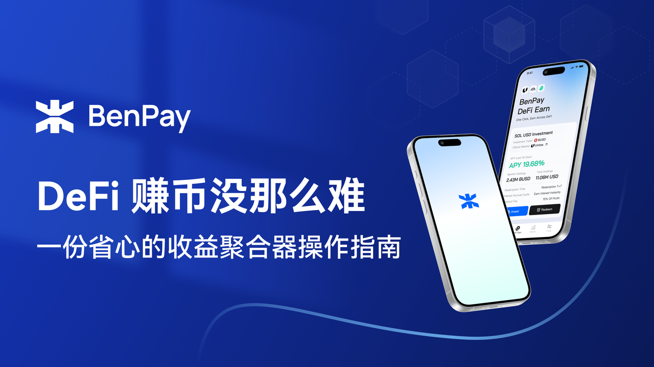 DeFi 赚币没那么难：一份省心的收益聚合器操作指南