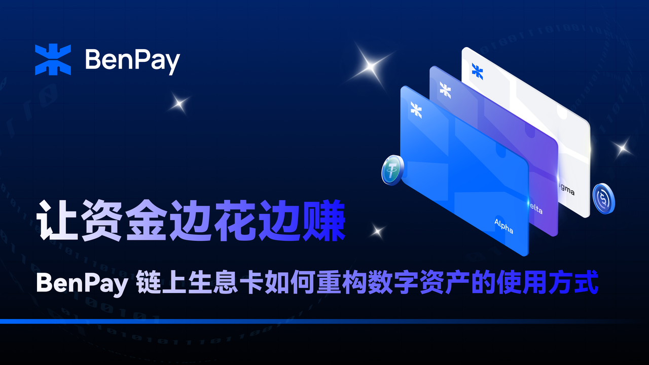 让资金边花边赚：BenPay 链上生息卡如何重构数字资产的使用方式