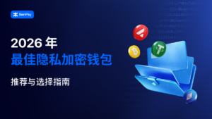 2026 年最佳隐私加密钱包推荐与选择指南