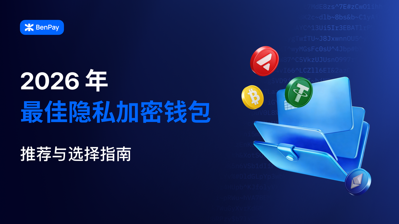 2026 年最佳隐私加密钱包推荐与选择指南