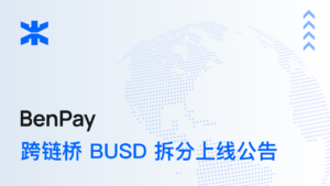 BenPay 跨链桥 BUSD 拆分上线公告