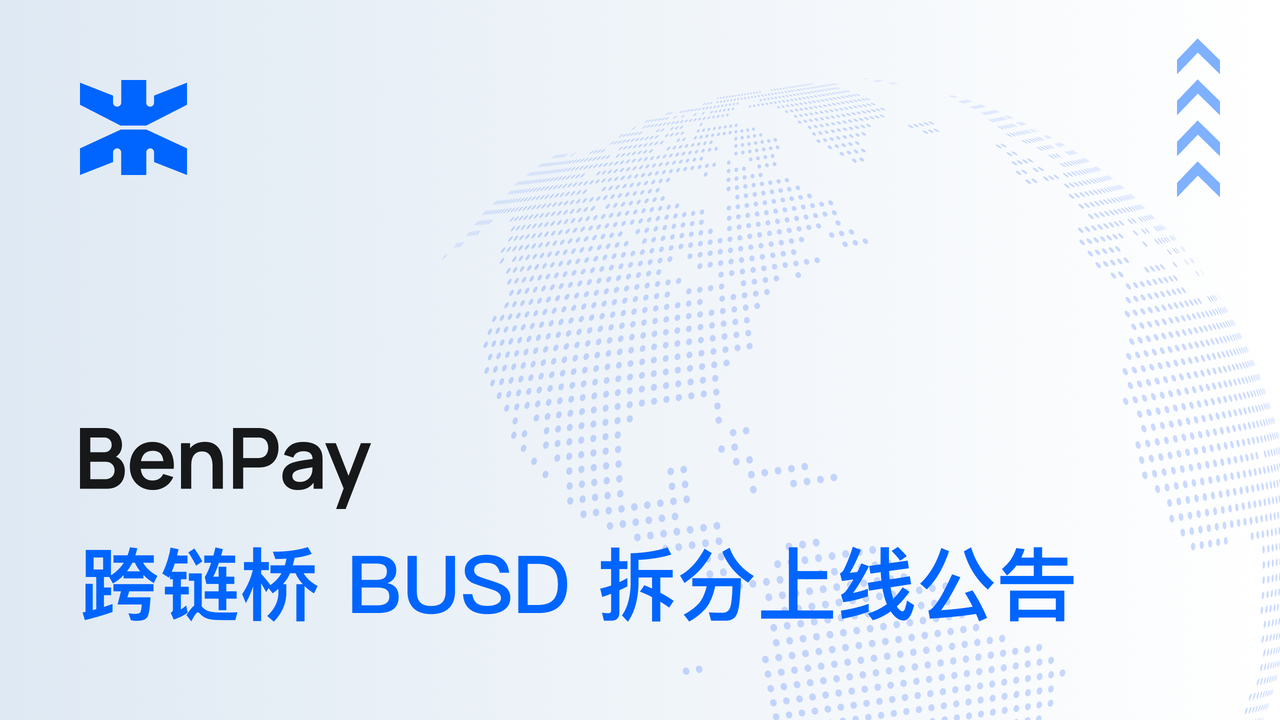 BenPay 跨链桥 BUSD 拆分上线公告
