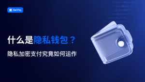 什么是隐私钱包