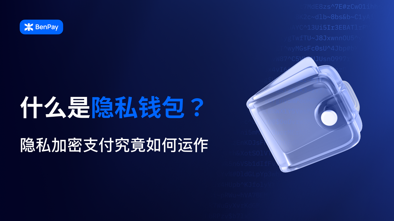 什么是隐私钱包