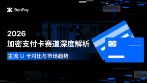 2026 加密支付卡赛道深度解析：主流 U 卡对比与市场趋势
