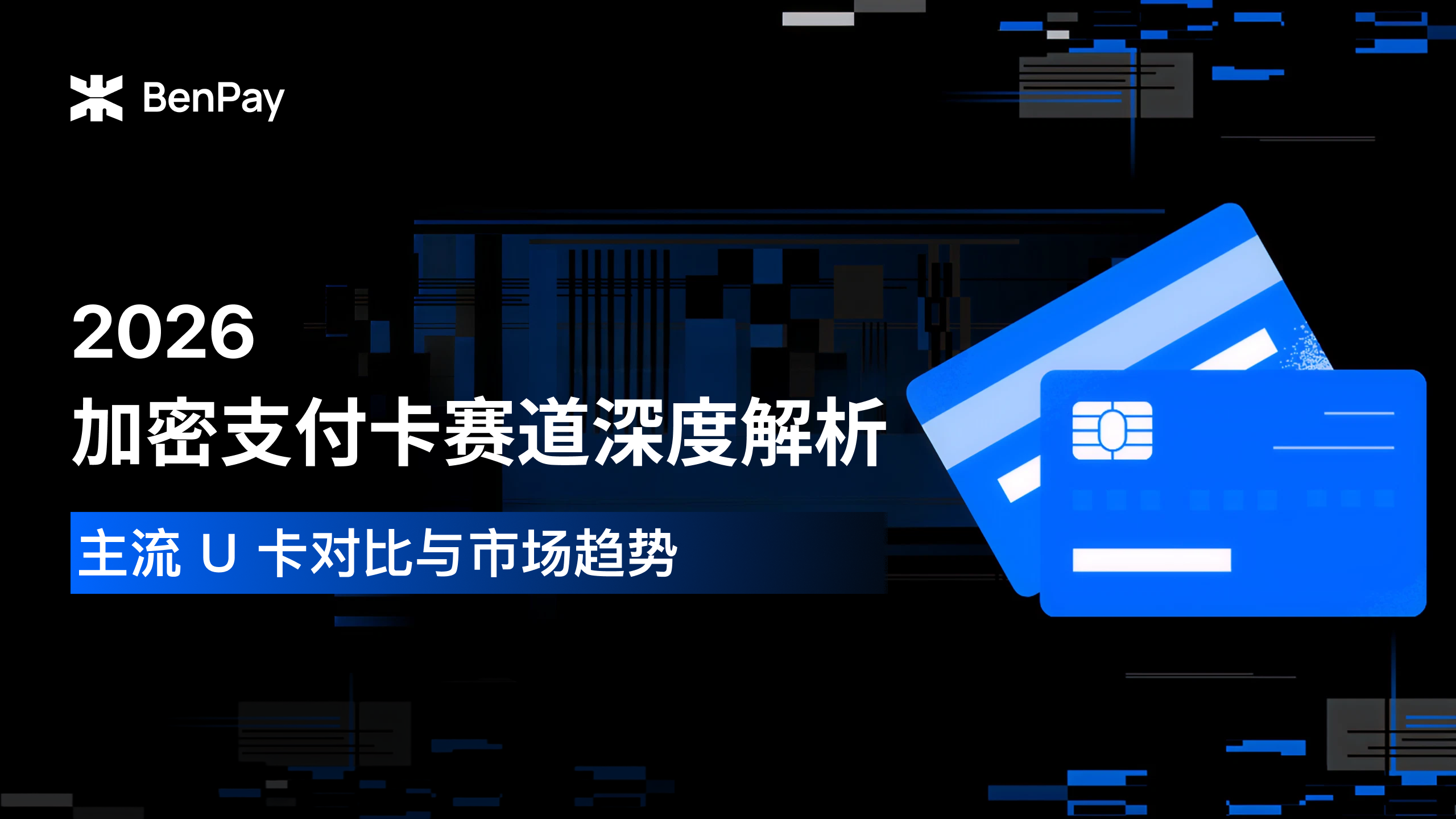 2026 加密支付卡赛道深度解析：主流 U 卡对比与市场趋势