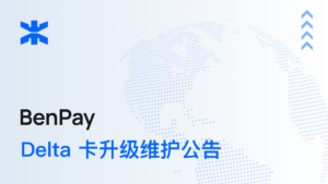 BenPay Delta 卡升级维护公告