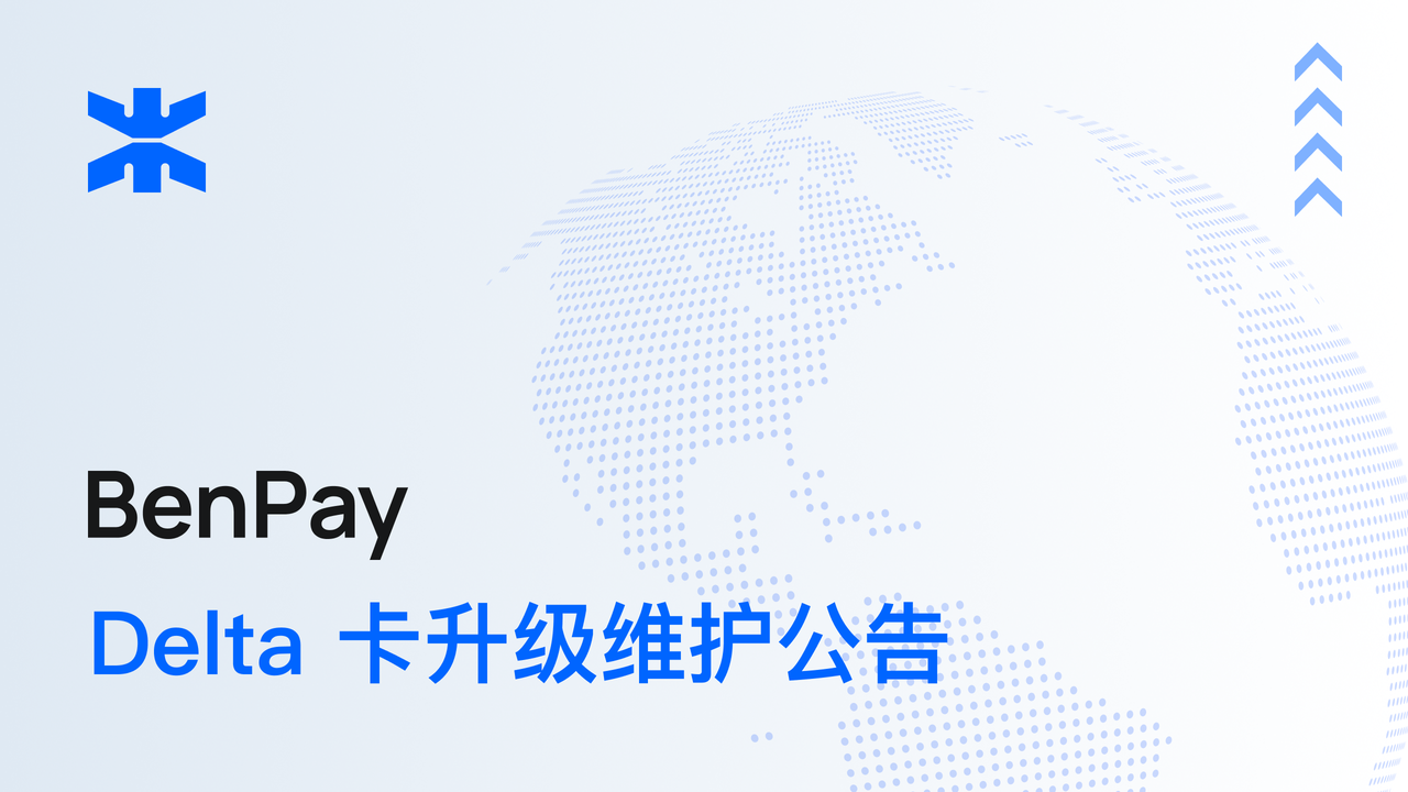 BenPay Delta 卡升级维护公告