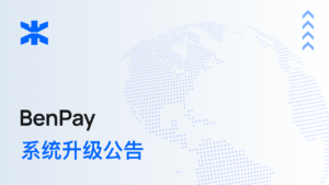 BenPay 系统升级公告
