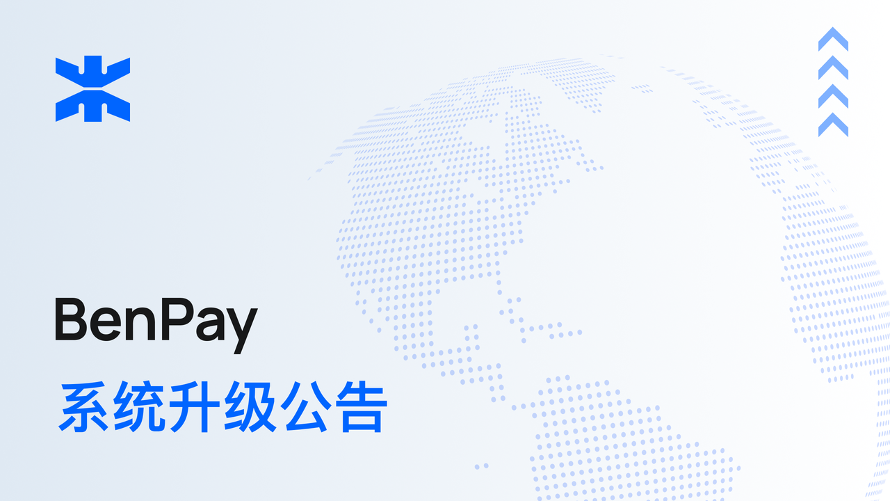 BenPay 系统升级公告