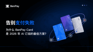告别支付失败：为什么 BenPay Card 是 2026 年 AI 订阅的最佳方案？