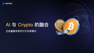 AI 与 Crypto 的融合
