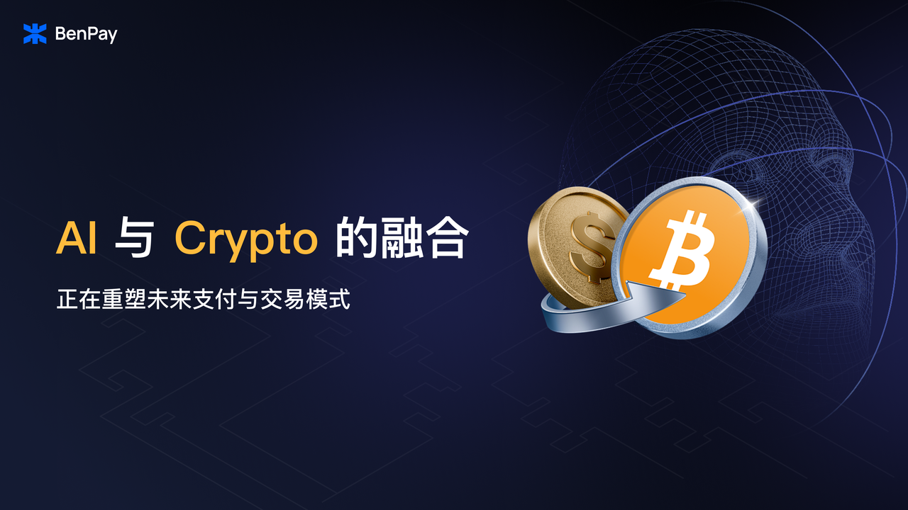 AI 与 Crypto 的融合