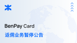 BenPay Card 返佣业务暂停公告
