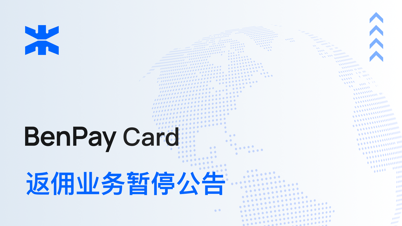 BenPay Card 返佣业务暂停公告