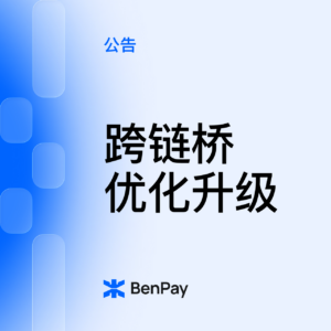 跨链桥优化升级