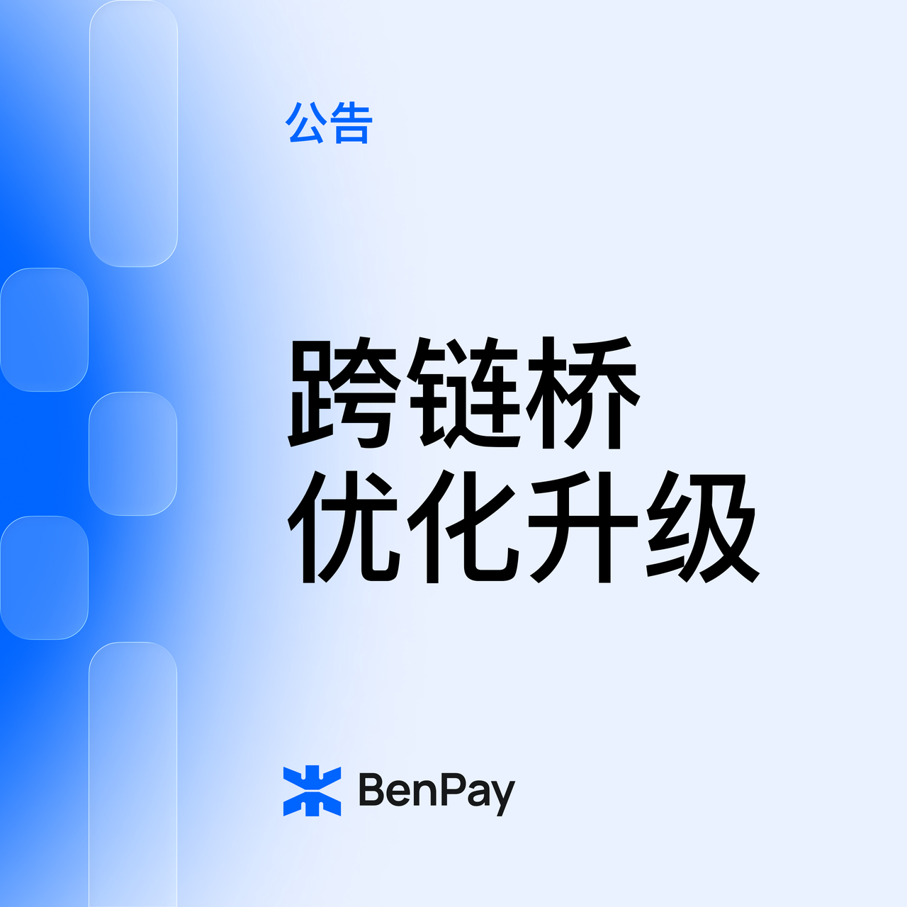 跨链桥优化升级