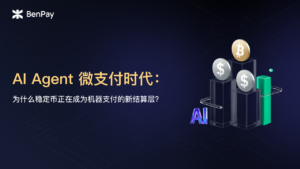 AI Agent 微支付时代