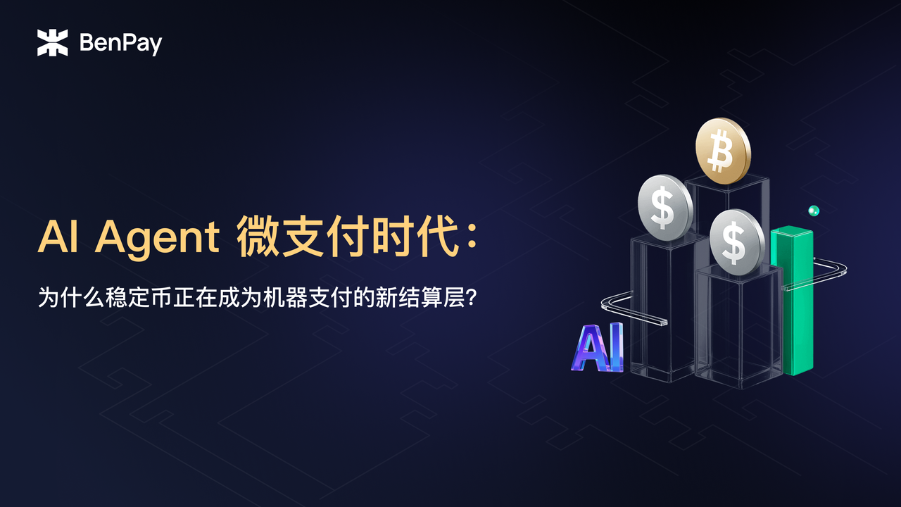 AI Agent 微支付时代