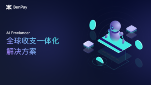 AI Freelancer 全球收支一体化解决方案