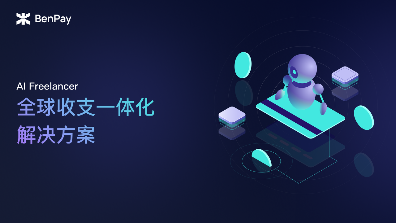 AI Freelancer 全球收支一体化解决方案