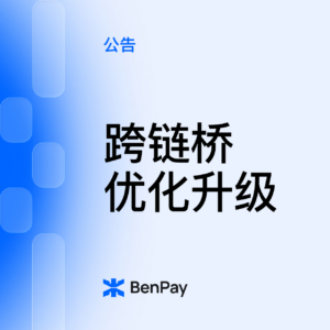 BenPay 跨链桥升级维护公告